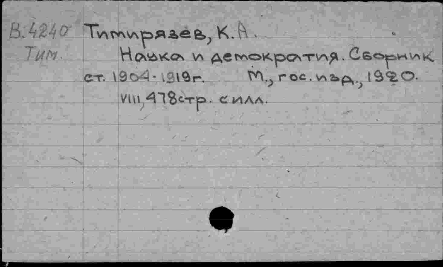 ﻿77w.	К. А . HcXSàKGA \Л Дег*\ОКОО\”Г^ЛЙ . СбОсиЧкАк	
	ст. \	. Г	'	1 9огЧ*.21^г',	^..гос.иъд. IÔSLO-
		VIU 4”1%с-г|э. силл.
		
		
		
		
		<
		
		